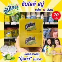 ราคา 6ก้อน สบู่ซันไลต์ สบู่ก้อนเอนกประสงค์ 70 กรัม เลมอนพาวเวอร์ สารพัดประโยชน์ (5736) (3910438487)