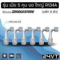 ราคา หัวอัดสาย (รุ่น เมีย 5 หุน งอ ใหญ่ เกลียวเตเปอร์) แพ็ค 6 ตัว ใช้กับสาย BRIDGESTONE บริดจสโตน อลูมิเนียม หัวอัดสาย หัวอัด (9655781449)