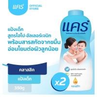 ราคา [สินค้าขายดี] แป้งแคร์ คลาสสิค 350 กรัม แพ็คคู่ รวม 2 ขวด สารสกัดธรรมชาติจากขมิ้น กลิ่นหอมอ่อนละมุน ให้ลูกน้อยแห้งสบายตัว (แป้ง, แป้งเด็ก) Care Classic Baby Talcum Twin pack (Powder) (2481929538)