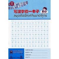ราคา Chulabook(ศูนย์หนังสือจุฬาฯ) |C112หนังสือ9789990072891สมุดคัดอักษรจีนมาตรฐาน ผู้แต่ง : ก่อศักดิ์ ธรรมเจริญกิจ (9515492500)