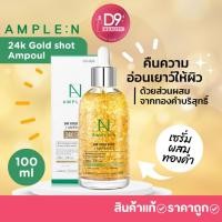 ราคา เซรั่มผสมทองคำ Coreana Ample N 24k Gold shot Ampoul ขนาด100ml (1952562278)