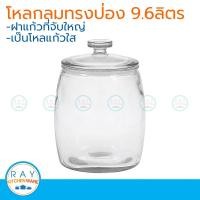 ราคา โหลแก้วกลมทรงป่อง ฝาแก้ว 9.6 ลิตร โหลฝาแก้ว โหลดองเหล้า โหลฝาจุก โหลแก้ว (2622268917)