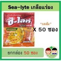 ราคา Sea-Lyte เกลือแร่ผง รสส้ม 50ซอง ซีไลท์ เกลือแร่ ผงเกลือแร่ Sealyte (6443441723)