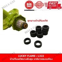 ราคา ลูกยางหัวปรับ ลูกยางหัวแก๊ส ลูกยางแก๊ส ลูกยางหัวปรับแก๊สแรงดันสูง/แรงดันต่ำ ชิ้นละ 9 บาท (2734315926)