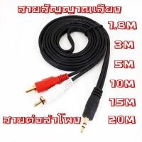 ราคา aux av สายav1ออก2 สายrca aux สายสัญญาณเสียง 3.5 มม. สายบัวสองสาย 1 ออก 2 สาย AV audio 3.5 ขนาด 1.5 /3/5/10/15/20เมตร (2305715963)