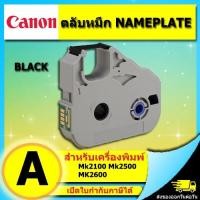 ราคา ตลับหมึก สำหรับพิมพ์ NAMEPLATE Canon MK2600 MK2500 (ไม่ออกบิล VAT) (2314310955)