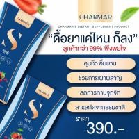 ราคา แท้ ลดน้ำหนัก Charmar S ชาร์มาร์เอส Charmar ชาร์มาร์ ลดน้ำหนักเร่งด่วน สูตรลดไว ดื้อยา ‼️ (628369687)