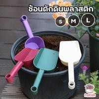 ราคา ช้อนตักดินพลาสติก #หน้าตัด ช้อนตักปุ๋ย ช้อนปลูกต้นไม้ (7744550937)
