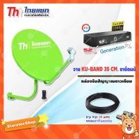 ราคา ชุดจานดาวเทียม KU-BAND Thaisat 35CM. (ยึดผนัง) + กล่องรับสัญญาณดาวเทียม PSI S2X HD พร้อมสาย 20 เมตร (541277648)