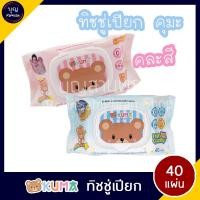 ราคา KUMA คุมะ ทิชชู่เปียก ฝาปิด 2 ชั้น 40 แผ่น สีชมพู สีฟ้า ผ้าเช็ดทำความสะอาดแบบเปียก กระดาษทิชชู่เปียก ผ้าเปียก (7941128175)