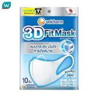ราคา Unicharm ยูนิชาร์ม ทรีดี ฟิต มาสก์ หน้ากากอนามัย ขนาด M 10 ชิ้น (12260102217)