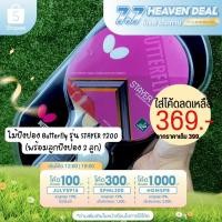 ราคา ไม้ปิงปอง Butterfly รุ่น STAYER 1200 (พร้อมลูกปิงปอง 2 ลูก) # 71041 (1326033530)