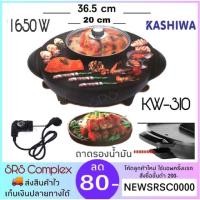 ราคา ✅ค่าส่งถูกกว่า✅ KASHIWA รุ่น KW-310 เตาปิ้งย่างไฟฟ้า เตาย่างไฟฟ้า 1,650 watt (2882489810)