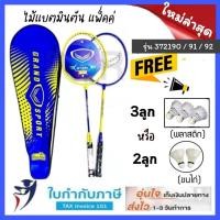ราคา ไม้แบดมินตัน ไม้แบดคู่ Grand sport FBTฟรี ลูกแบด 3ลูก พร้อมปลอกใส่ (grand sport รุ่น 372190-1-2, FBT-DBL) ไม้แบต ไม้แบ (5757319774)
