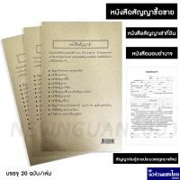 ราคา หนังสือสัญญาเช่า/เช่าที่ดิน/เช่าบ้าน/สัญญาเงินกู้/สัญญาซื้อขาย/สัญญาจะซื้อจะขาย/หนังสือมอบอำนาจ *บรรจุ 20 ฉบับ/เล่ม* (11445124383)