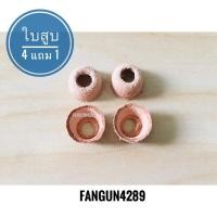 ราคา ถูก | ทน | รับประกัน ใบสูบ (4 แถม 1 / 8 แถม 4) สำหรับปืนจุกน้ำปลา ปืนงานวัด (6207413094)
