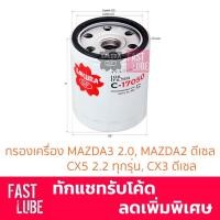 ราคา กรองเครื่อง C-17050 MAZDA3 2.0 , MAZDA2 ดีเซล , CX5 2.2 , CX3 ดีเซล , BT50 (2003-11), FOCUS 1.8 2.0 (1189448373)