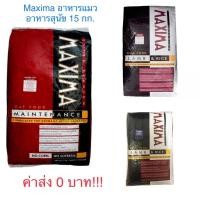 ราคา ค่าส่ง 0 บาท!! อาหารแมว สุนัข Maxima Maintenance 15 kg หมดอายุ 5/2568 (376674192)