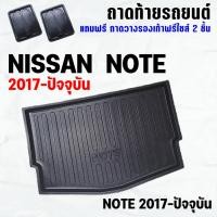 ราคา ถาดท้ายรถ NOTE 2017-2023-ปัจจุบัน ถาดท้ายรถ NISSAN NOTE ถาดสัมภาระ เข้ารูป ตรงรุ่น วางของท้ายรถ (236201101)