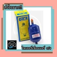 ราคา ไดเออร์เชื่อมแอร์ C.K. 3/8 (3049564299)