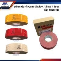 ราคา (แท้%) สติ๊กเกอร์สะท้อนแสง สีเหลือง / สีแดง / สีขาว ยี่ห้อ MNTECH (2328239444)