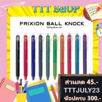 ราคา (ราคาถูกกว่าร้านอื่น) PILOT Frixion Ball Knock 0.5 ปากกาลบได้ ของแท้ นำเข้าจากญี่ปุ่น ไพลอต ปากกาสี ลบได้ ปากกาญี่ปุ่น (2168472982)