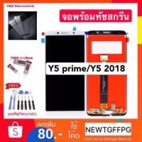 ราคา จอใช้สำหรับ HUAWEI Y5prime Y5 2018 Y5lite LCD Display หน้าจอ จอ+ทัช Huawei หัวเหว่ย y5prime y5lite y52018 DRA-LX2 งานแท้ (1908768542)