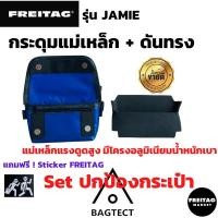 ราคา SET ปกป้องกระเป๋า FREITAG รุ่น JAMIE ดันทรง+กระดุมแม่เหล็ก ถนอมตีนตุ๊กแก 1ชุดได้ 2 ชิ้น แถมสติ๊กเกอร์+ฟองน้ำ (4136121856)