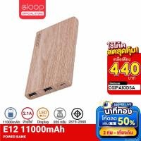 ราคา [440บ. OSIPAIODSA] Orsen by Eloop E12 แบตสำรอง 11000mAh Power Bank ของแท้ 100% สีลายไม้ | PowerBank พาเวอร์แบงค์ เพาเวอร์แบงค์ แบตเตอรี่สำรอง ของแท้ 100% (378907030)