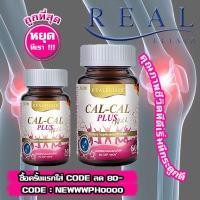 ราคา Real Calcium Cal-Cal Plus Vit D,K ขนาด 30,60 เม็ด/กระปุก - เรียว อาหารเสริม แคลเซียม บำรุงกระดูก กระดูกพรุน บำรุงข้อ (1829417341)