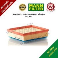 ราคา กรองอากาศ BMW F30/31 (318d 320d) F34 GT เครื่องดีเซล ยี่ห้อ Mann Filter (2173555091)