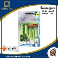 ราคา CHIATAI ผักซอง เจียไต๋ O123#น้ำเต้าพันธุ์ลูกยาว เมล็ดพันธุ์ เมล็ดพันธุ์ผัก ผักสวนครัว ผักเจียไต๋ ตราเครื่องบิน (5451610077)
