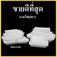 ราคา ถาดโฟม ถาดแพ็ค จานโฟม จานแพ็ค ผักผลไม้ สีขาว (1แพ็ค/100ใบ) (5890630556)