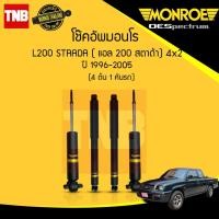 ราคา Monroe โช๊คอัพ Mitsubishi Strada L200 มิตซูบิชิ สตราด้า 4x2 ตัวเตี้ย ปี 1996-2005 oespectrum (2854611165)