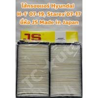 ราคา Hyundai ไส้กรองแอร์ กรองแอร์ H-1 (H1)' 2007-2019, Starex' 2007-2017 ยี่ห้อ JS Asakashi Made in Japan (3717957133)