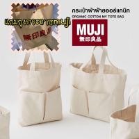 ราคา พร้อมส่ง [MUJI] กระเป๋าผ้าฝ้ายออร์แกนิค ไม่มีโครง ตั้งได้ อยู่ทรง แถมฟรี!!ถุงกระดาษmuji จำนวนจำกัด (4559463676)