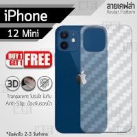 ราคา ซื้อ1แถม1 ฟรี!! ฟิล์มหลัง กันรอย สำหรับ iPhone 12 Mini ลายเคฟล่า ใส ฟิล์มหลังเครื่อง - Back Film Kevlar Protector (7865399521)