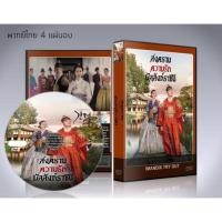 ราคา ซีรี่ย์เกาหลี ศึกรัก ศึกชิงบัลลังก์ Selection The War Between Women DVD 4 แผ่นจบ. (พากย์ไทย/ซับไทย) (7045701510)