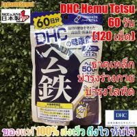 ราคา [พร้อมส่ง⚡️แท้] DHC Hemu Tetsu ธาตุเหล็ก บำรุงโลหิต ลดอาการวิงเวียน หน้ามืด เป็นลม (4800780747)