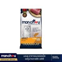ราคา Monchou มองชู อาหารแมว ชนิดแห้ง รสทูน่าคลาสสิค เรซิพี 500 กรัม (6813042445)