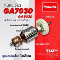 ราคา รับประกัน(C) ทุ่น Makita มากีต้า หินเจียร รุ่น GA7030, GA9030 (ใช้ทุ่นตัวเดียวกัน) (3217530524)