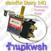 ราคา Thermostat refrigerator เทอร์โมสตัทตู้เย็นช่องฟิต Panasonic Toshiba MM1-8138 ประตูบน Sharp ช่องฟริีส ใช่ได้หลายยี่ห้อ (1863507407)