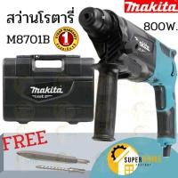 ราคา MAKITA M8701 M8701B สว่านโรตารี่ พร้อมกล่อง + อุปกรณ์ ของแท้ สว่าน M8701B26 สว่าน (2714008767)