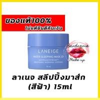 ราคา (แท้ / พร้อมส่ง) ผลิตใหม่ๆจ้า Laneige Water Sleeping Mask ex ลาเนจ สลีปปิ้งมาส์ก (สีฟ้า) 15ml ขนาดทดลอง (349775710)