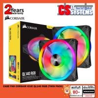 ราคา CASE FAN CORSAIR ICUE QL140 RGB (มี2ชิ้น)(TWIN PACK) (5542114257)