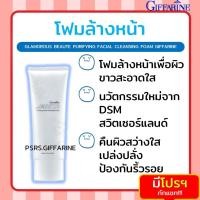 ราคา [ส่งฟรี ไม่ต้องใช้โค้ด] โฟมล้างหน้า กิฟฟารีน กลามอรัส Glamorous Facial Cleansing Foam ลดความมัน กระชับรูขุมขน (3739963621)