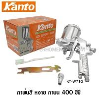 ราคา Kanto กาพ่นสี หงาย กาบน 400 ซีซี. รุ่น KT-W71G ( Spray Gun ) (1376949672)