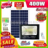 ราคา ไฟโซล่าเซลล์ 400W สปอร์ตไลท์ โคมไฟถนน สปอร์ตไลท์ พลังงานแสงอาทิตย์ Solar Light โซล่าเซลล์ โซลาร์เซลล์ solar cell (4132548058)
