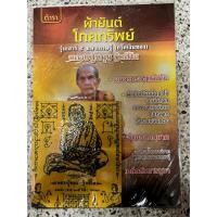 ราคา ผ้ายันต์โภคทรัพย์ รุ่นเสาร์๕ มหาเศรษฐี (กวักเงินทอง) หลวงปู่หมุน ฐิตสีโล (17193265701)