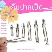 ราคา กิ๊บเปล่า กิ๊บปากเป็ด โครงกิ๊บปากเป็ดสีเงินและดำ (5954720845)